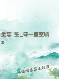 坐忘長生