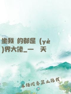 坐我車的都是業(yè)界大佬