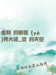 坐我車的都是業(yè)界大佬