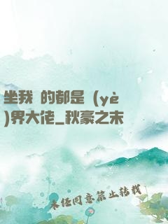 坐我車的都是業(yè)界大佬