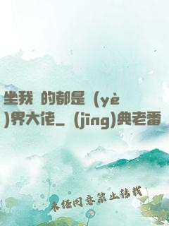 坐我車的都是業(yè)界大佬