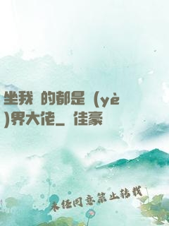 坐我車的都是業(yè)界大佬