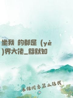 坐我車的都是業(yè)界大佬