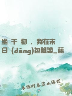坐擁千億物資，我在末日當(dāng)包租婆