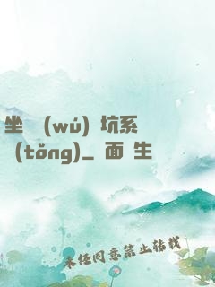 坐擁無(wú)敵坑系統(tǒng)
