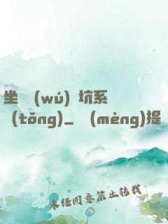 坐擁無(wú)敵坑系統(tǒng)