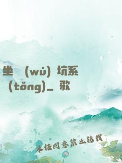 坐擁無(wú)敵坑系統(tǒng)