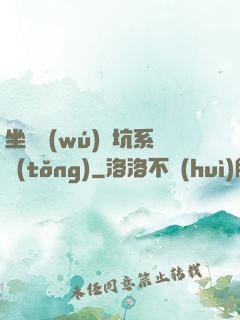 坐擁無(wú)敵坑系統(tǒng)