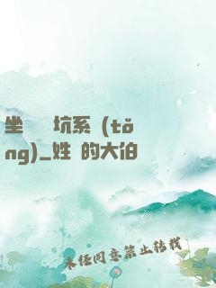 坐擁無敵坑系統(tǒng)
