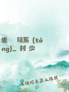 坐擁無敵坑系統(tǒng)
