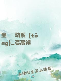 坐擁無敵坑系統(tǒng)