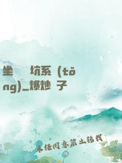 坐擁無敵坑系統(tǒng)