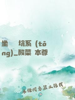 坐擁無敵坑系統(tǒng)