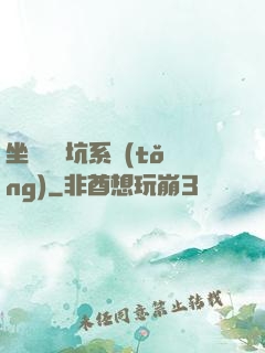坐擁無敵坑系統(tǒng)