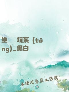 坐擁無敵坑系統(tǒng)