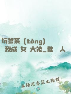 坑爹系統(tǒng)讓我成為女裝大佬