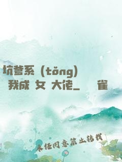 坑爹系統(tǒng)讓我成為女裝大佬
