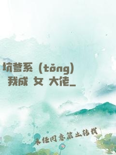 坑爹系統(tǒng)讓我成為女裝大佬