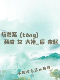 坑爹系統(tǒng)讓我成為女裝大佬