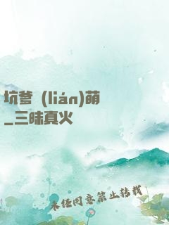 坑爹聯(lián)萌