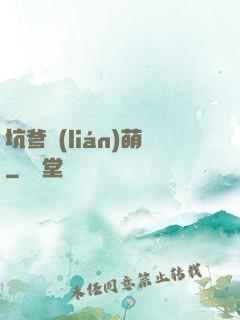 坑爹聯(lián)萌