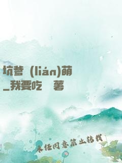 坑爹聯(lián)萌