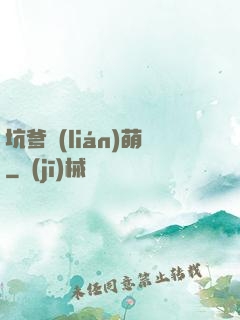 坑爹聯(lián)萌