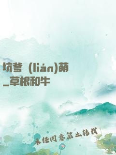 坑爹聯(lián)萌