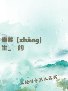 垂暮長(zhǎng)生