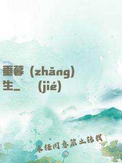 垂暮長(zhǎng)生