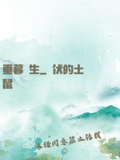 垂暮長生