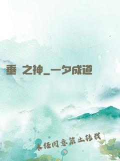 垂釣之神