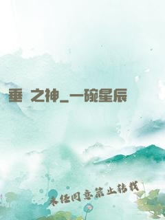 垂釣之神