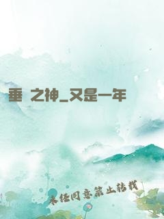 垂釣之神