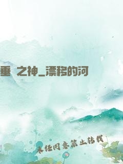 垂釣之神