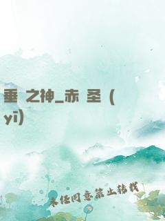 垂釣之神