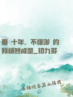 垂釣十年，不懂御獸的我悄然成圣