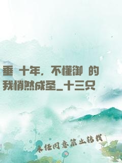垂釣十年，不懂御獸的我悄然成圣