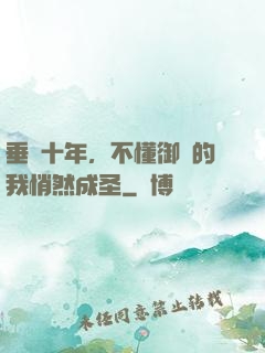 垂釣十年，不懂御獸的我悄然成圣