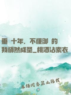 垂釣十年，不懂御獸的我悄然成圣