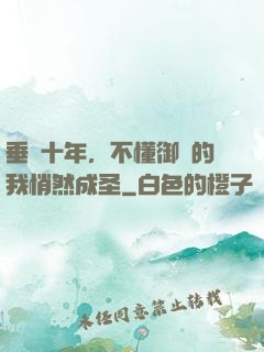 垂釣十年，不懂御獸的我悄然成圣