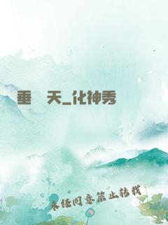 垂釣諸天