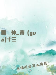 垂釣諸神