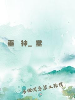 垂釣諸神