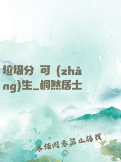 垃圾分類可長(zhǎng)生