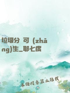 垃圾分類可長(zhǎng)生