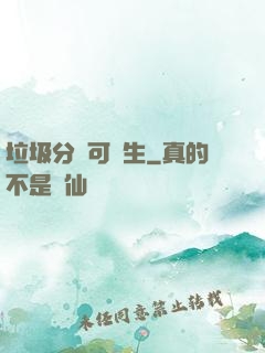 垃圾分類可長生