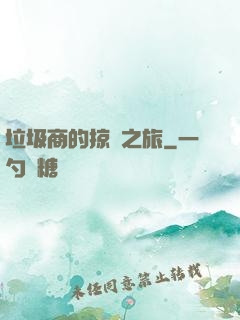 垃圾商的掠奪之旅