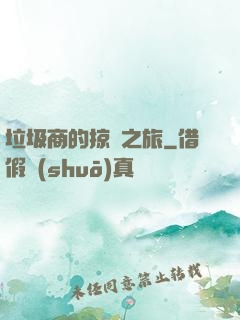 垃圾商的掠奪之旅