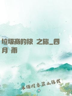 垃圾商的掠奪之旅